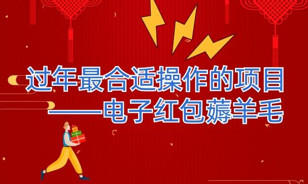 过年最适合操作的项目–电子红包薅羊毛，轻轻松松赚取差价-天韵资源网