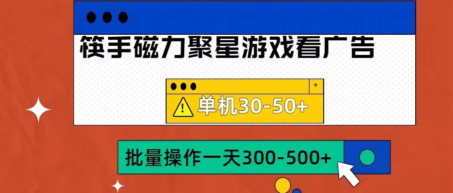 筷手磁力聚星4.0实操玩法，单机30-50+可批量放大【揭秘】-天韵资源网