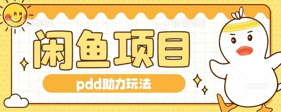 闲鱼pdd助力玩法，可矩阵操作，操作简单日入500+-天韵资源网