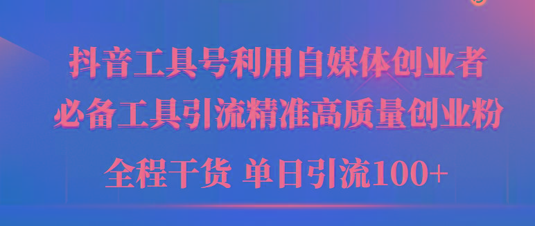 (9698期)2024年最新工具号引流精准高质量自媒体创业粉，全程干货日引流轻松100+-天韵资源网