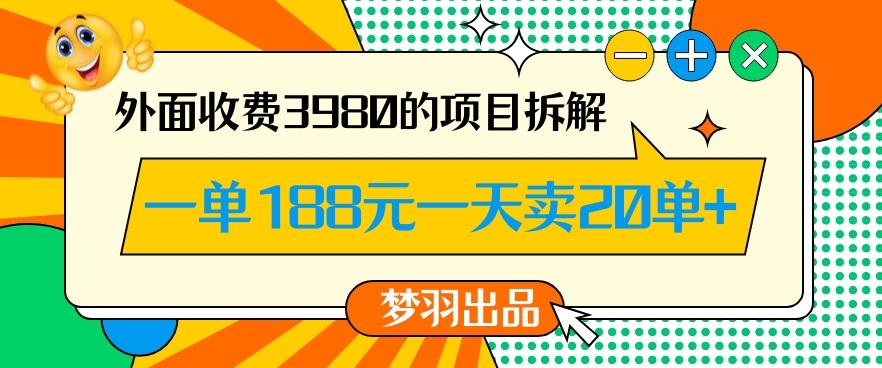 外面收费3980的年前必做项目一单188元一天能卖20单【拆解】-天韵资源网