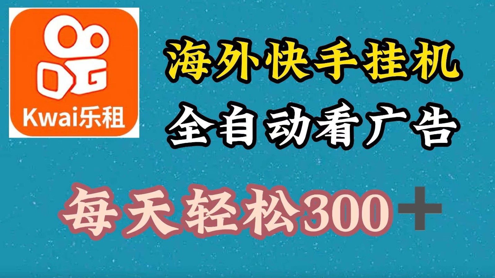 海外快手项目，利用工具全自动看广告，每天轻松300+-天韵资源网