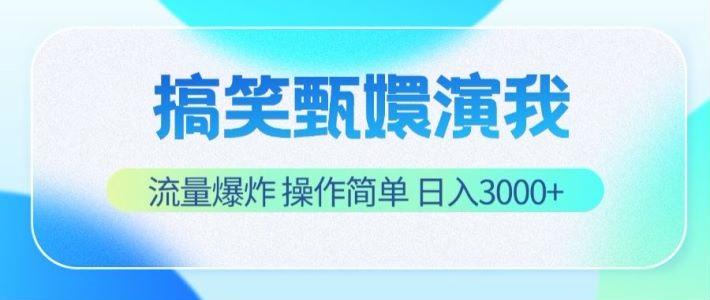 搞笑甄嬛演我，流量爆炸，操作简单，日入3000+-天韵资源网