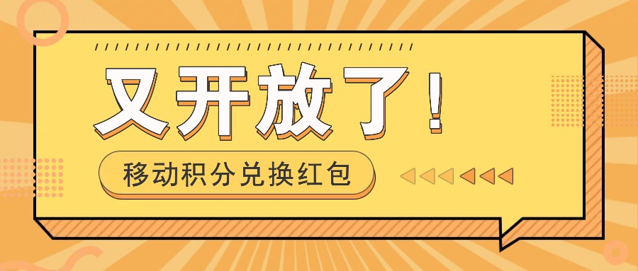 移动积分兑换红包又开放了！，发发朋友圈就能捡钱的项目，，一天几百-天韵资源网