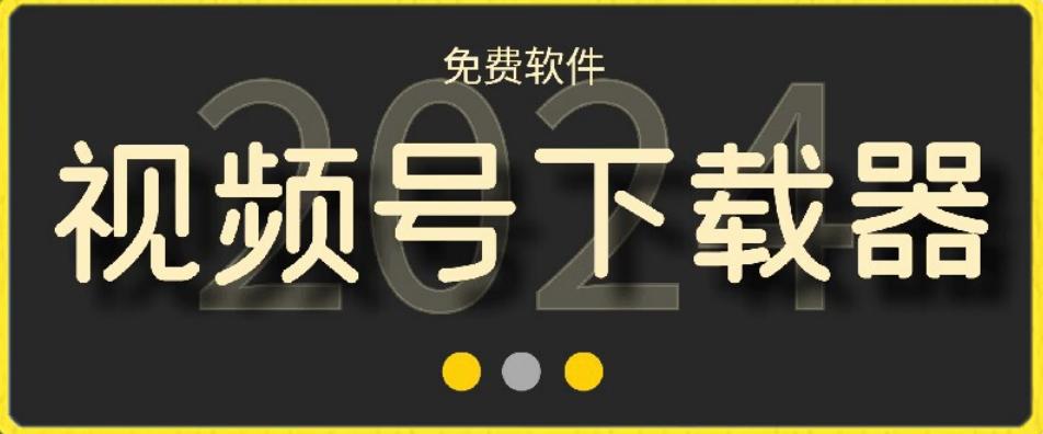 视频号高清免费下载器【支持window+mac系统】，全平台资源下载器-天韵资源网