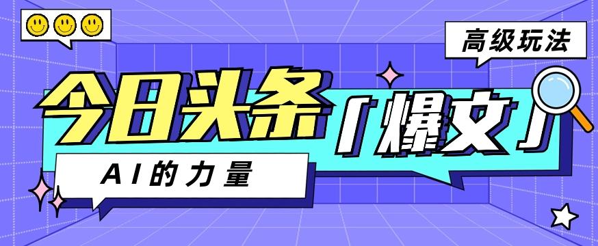 今日头条AI生成图文玩法教程，每天操作几分钟，轻轻松松多赚200+-天韵资源网