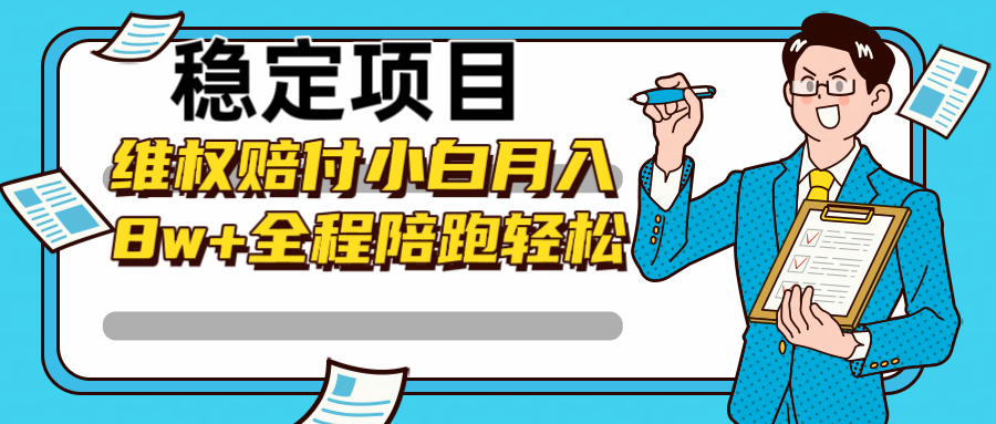 稳定项目维权赔付，小白月入8w+，轻松操作全程陪跑-天韵资源网