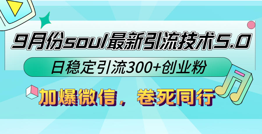 9月份soul最新引流技术5.0，日稳定引流300+创业粉，加爆微信，卷死同行-天韵资源网