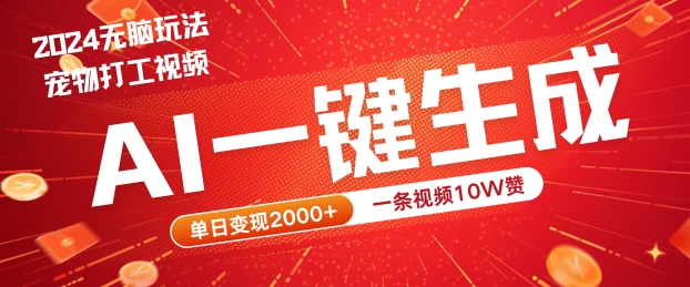 2024最火项目宠物打工视频，AI一键生成，一条视频10W赞，单日变现2k+【揭秘】-天韵资源网