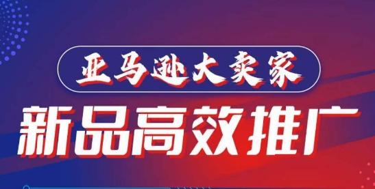 亚马逊大卖家-新品高效推广，​分享如何高效推广，打造百万美金爆款单品-天韵资源网