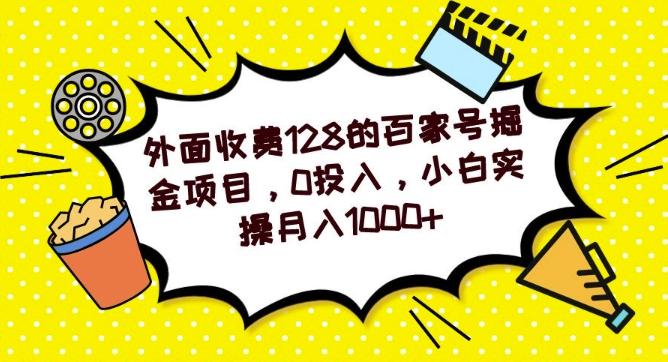 外面收费128的百家号掘金项目，0投入，小白实操月入1000+-天韵资源网
