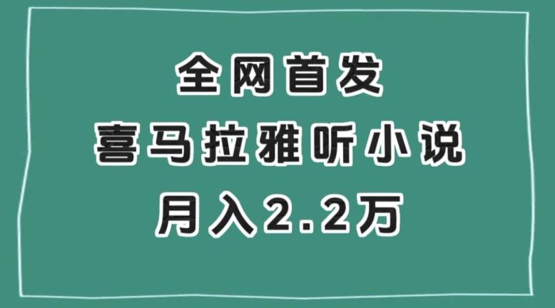 全网首发，喜马拉雅挂机听小说月入2万＋【揭秘】-天韵资源网