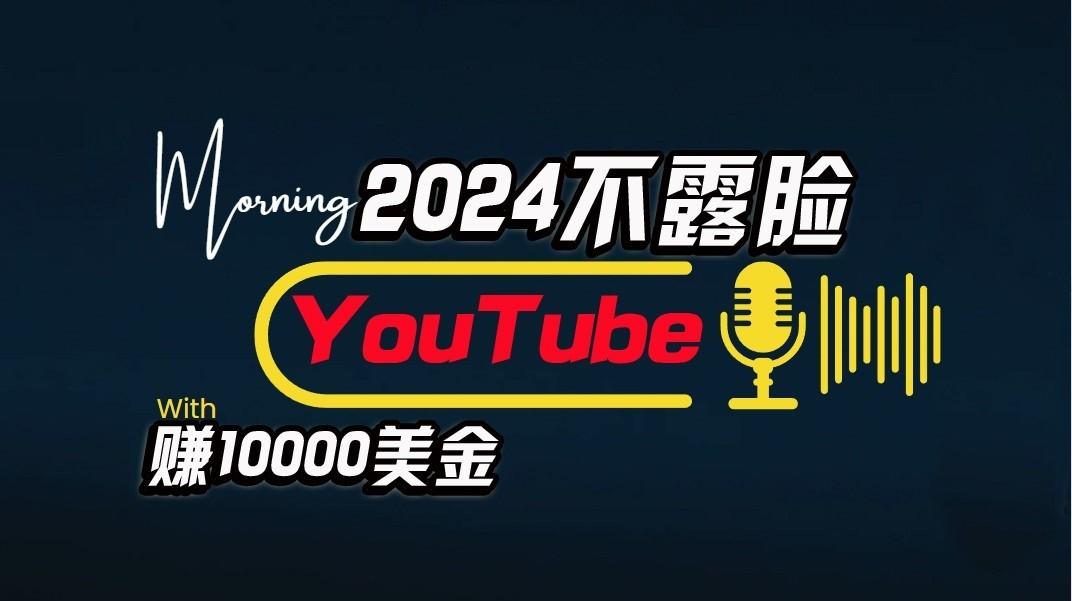 AI做不露脸YouTube赚$10000/月，傻瓜式操作，小白可做，简单粗暴-天韵资源网