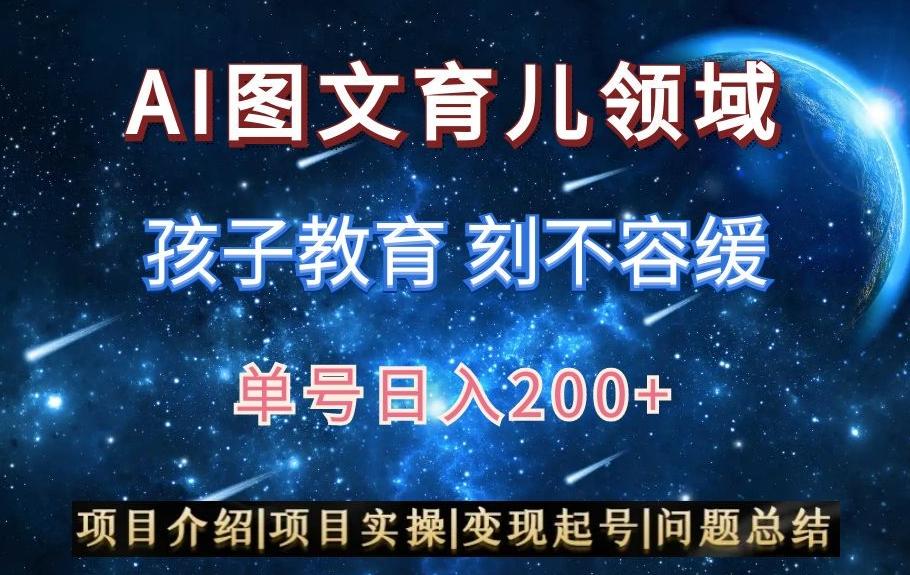 AI头条之育儿领域，小白可做，轻松日入200+-天韵资源网