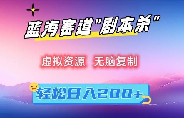 虚拟资源“剧本杀”无脑复制，轻松日入200+【揭秘】-天韵资源网