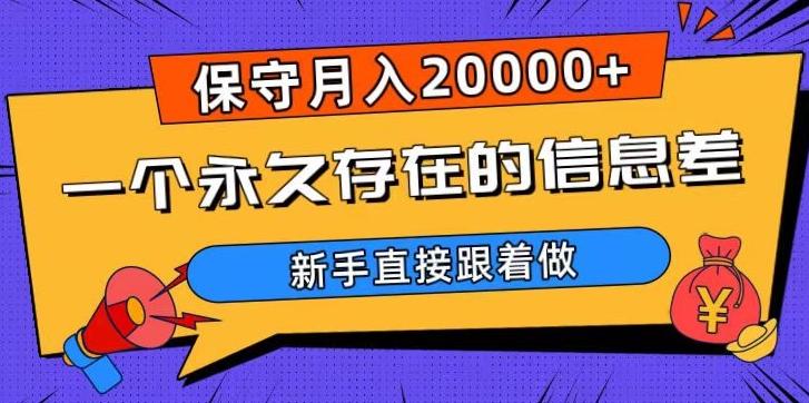 一个永久存在的信息差，保守月入20000+，新手直接跟着做【揭秘】-天韵资源网