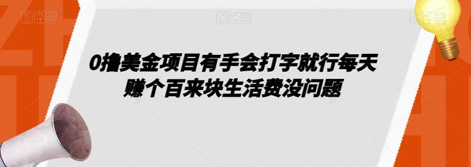 0撸美金项目有手会打字就行每天赚个百来块生活费没问题【揭秘】-天韵资源网