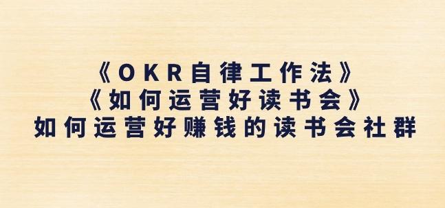 《OKR自律工作法》+《如何运营好读书会》如何运营好赚钱的读书会社群-天韵资源网