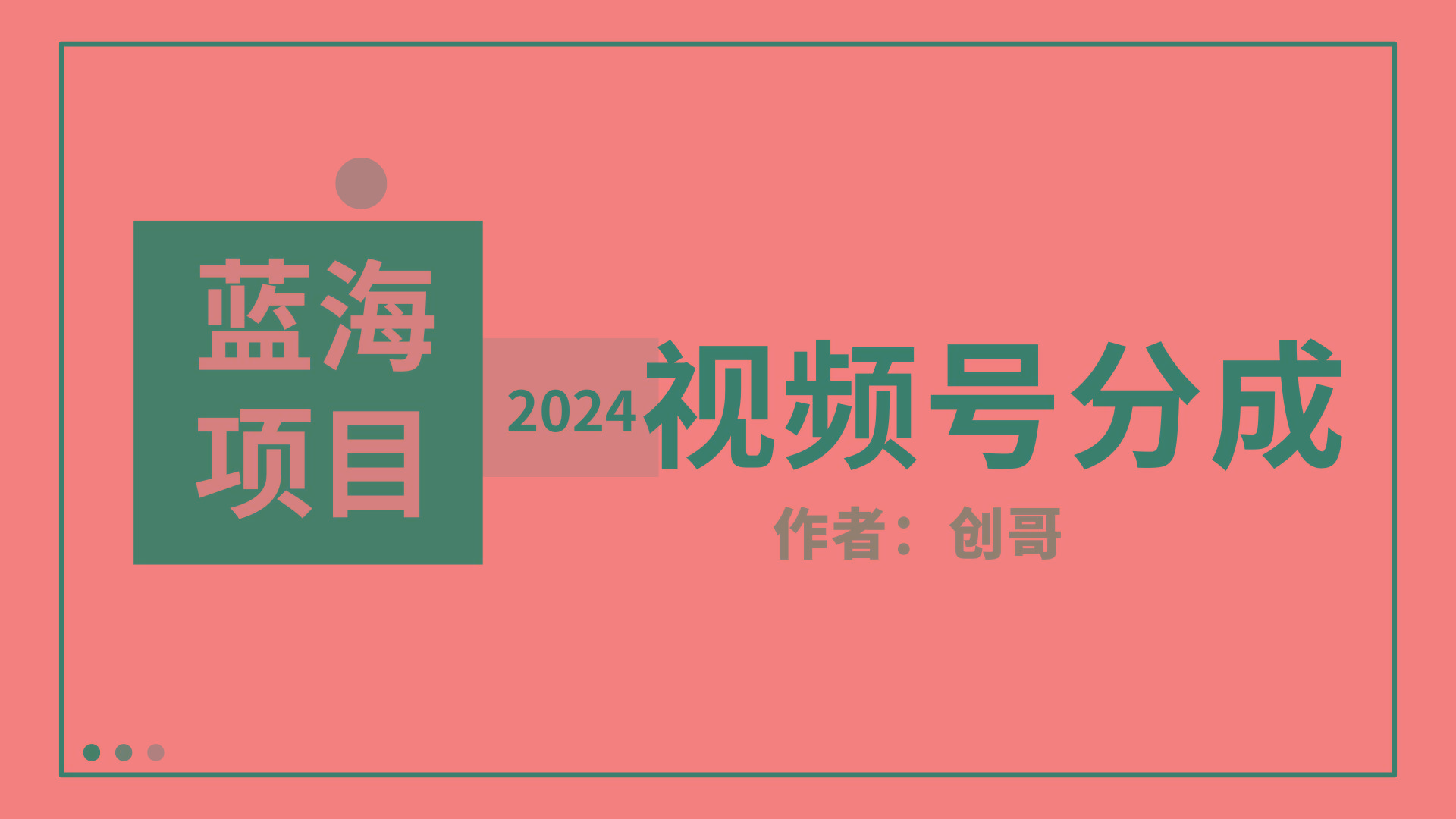 (9676期)【蓝海项目】2024年视频号分成计划，快速开分成，日爆单8000+，附玩法教程-天韵资源网