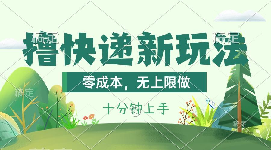 撸快递最新玩法，零成本，无上限做，日产1000+。课程看完就会-天韵资源网