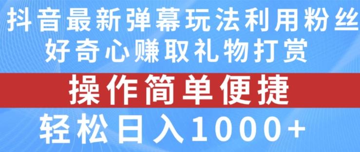 抖音弹幕最新玩法，利用粉丝好奇心赚取礼物打赏，轻松日入1000+-天韵资源网