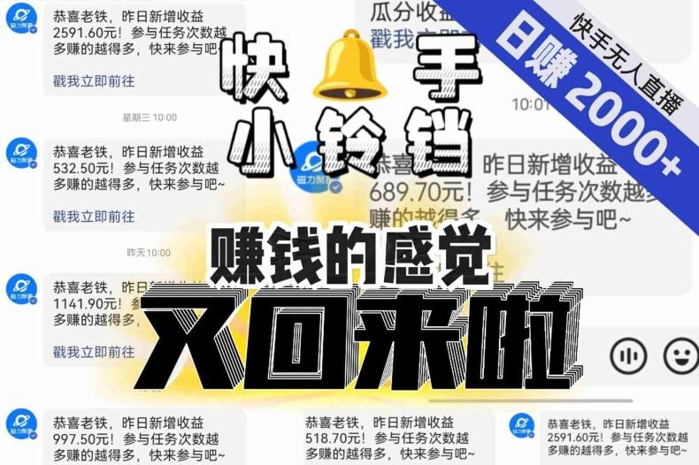【无人直播】单号日入2000+，可矩阵、可放大，快手无人直播小铃铛，让狂赚的感觉又回来了！-天韵资源网