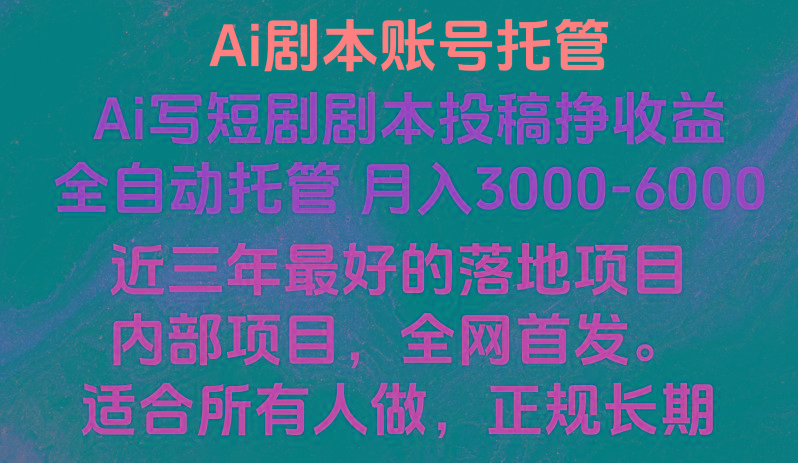 内部落地项目，全网首发，Ai剧本账号全托管，月入躺赚3000-6000，长期稳定好项目。-天韵资源网