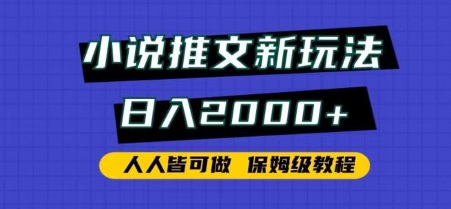小说推文新玩法，日入2000+，人人皆可做，保姆级教程【揭秘】-天韵资源网