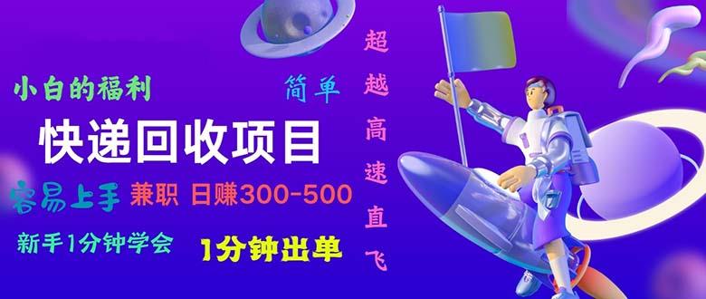 快递 回收项目，容易上手，小白一分钟学会，一分钟出单，日赚300~800-天韵资源网