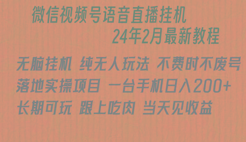 微信直播无脑挂机落地实操项目，单日躺赚收益200+-天韵资源网