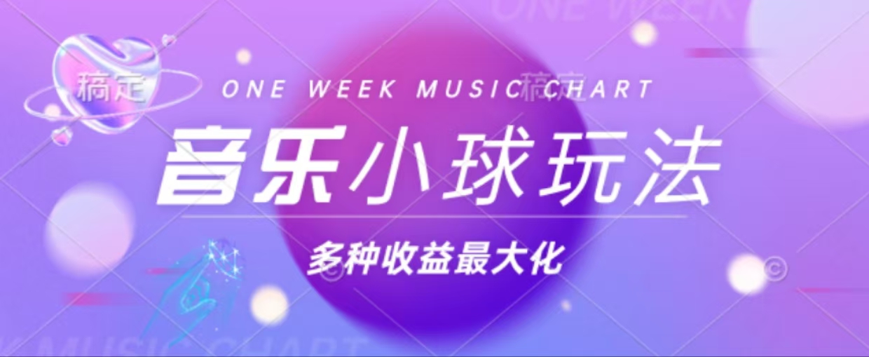 43个作品涨粉42万,小球搭配音乐玩法，多种变现收益最大化-天韵资源网