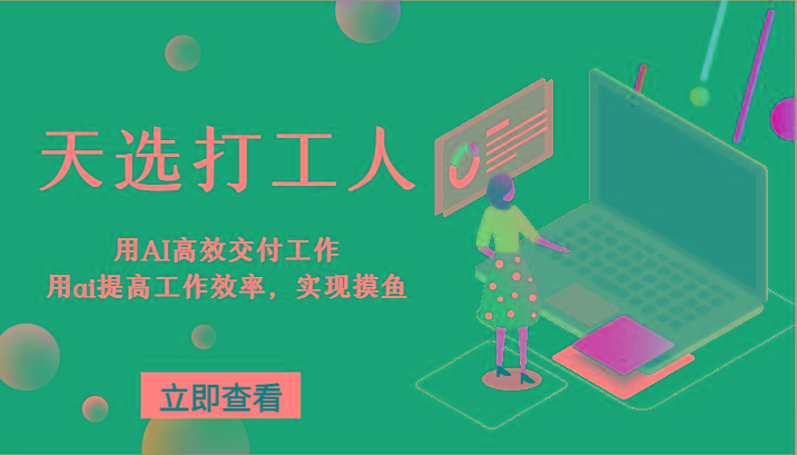 天选打工人-用AI高效交付工作，用ai提高工作效率，实现摸鱼！-天韵资源网