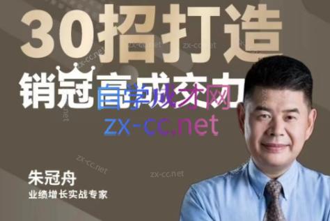 朱冠舟·30招打造销冠高成交力-企业管理精品视频课-天韵资源网