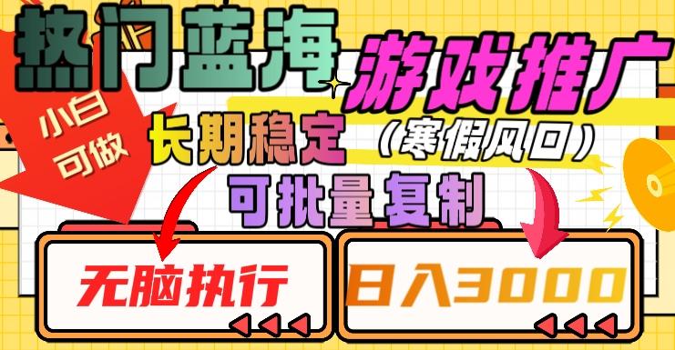 热门蓝海游戏推广任务，长期稳定，无脑执行，单日收益3000+，可矩阵化操作【揭秘】-天韵资源网