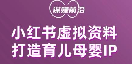 小红书虚拟资料项目，打造育儿母婴IP，多种变现方式-天韵资源网