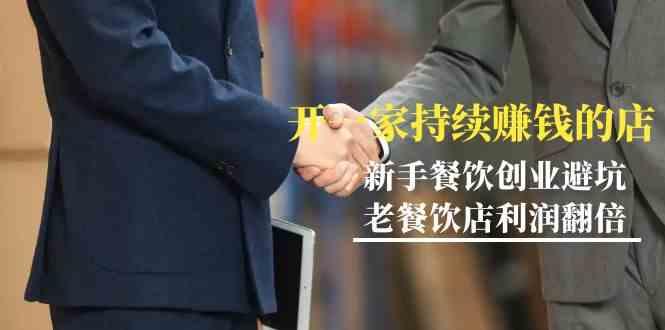 教你开一家持续赚钱店-小白餐饮创业避坑，老餐饮店利润翻倍(无水印)-天韵资源网
