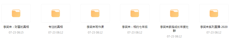李笑来相关课程合集-天韵资源网