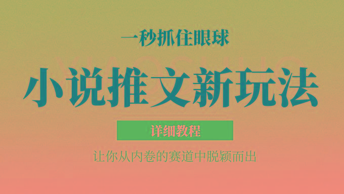 小说推文全新玩法，5分钟一条原创视频，结合中视频bilibili赚多份收益 轻松月入1W+-天韵资源网