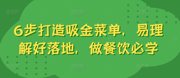 6步打造吸金菜单，易理解好落地，做餐饮必学-天韵资源网