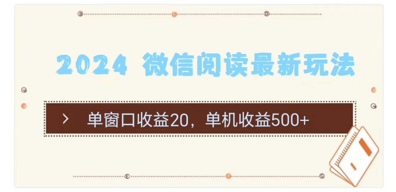 2024 微信阅读最新玩法：单窗口收益20，单机收益500+-天韵资源网