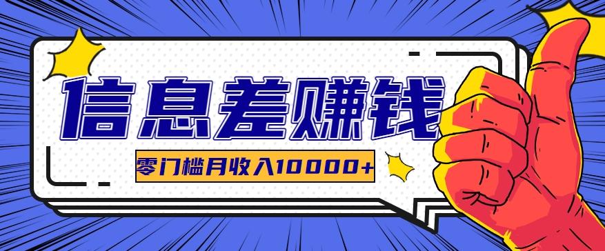 利用信息差玩赚黑科技软件，长期正规的项目，零门槛月收入10000+-天韵资源网