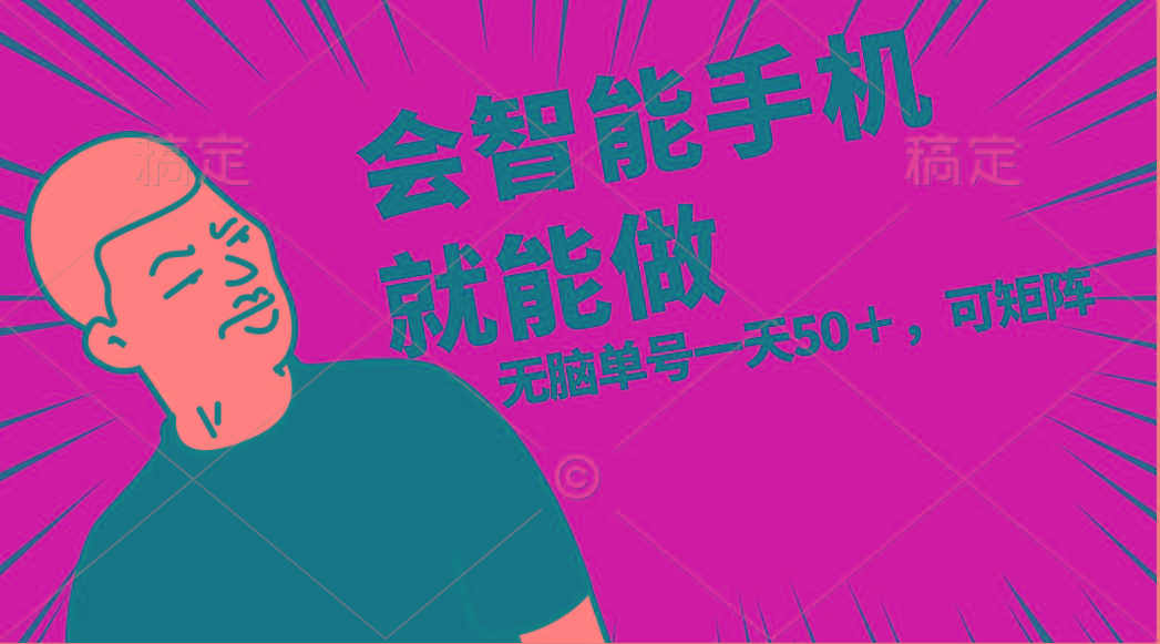 会玩智能手机就能做，单账号一天上限五十 任务无上限，做就有-天韵资源网