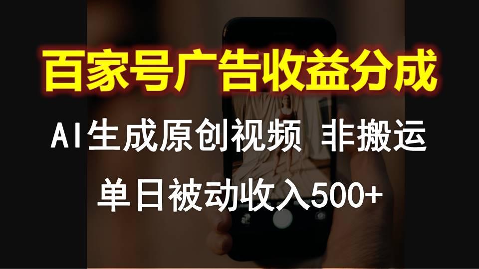 百家号广告收益分成，AI软件制作原创视频，单日被动收入500+-天韵资源网
