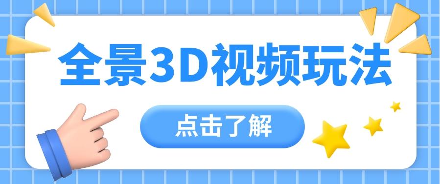 360度全景视频带来创作者新机会疯狂涨粉10W+，月入万元【视频教程+配套工具】-天韵资源网