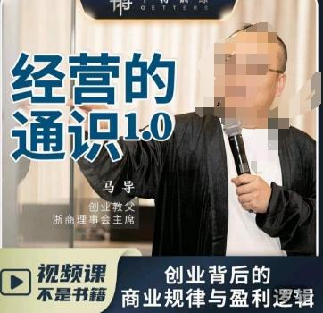 马导·经营的通识，​创业背后的商业规律与财富逻辑-天韵资源网