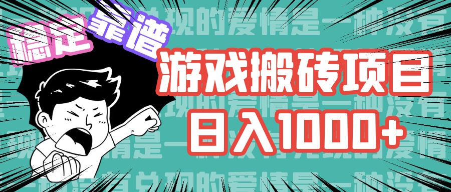 游戏自动搬砖项目，日入1000+ 可多号操作-天韵资源网