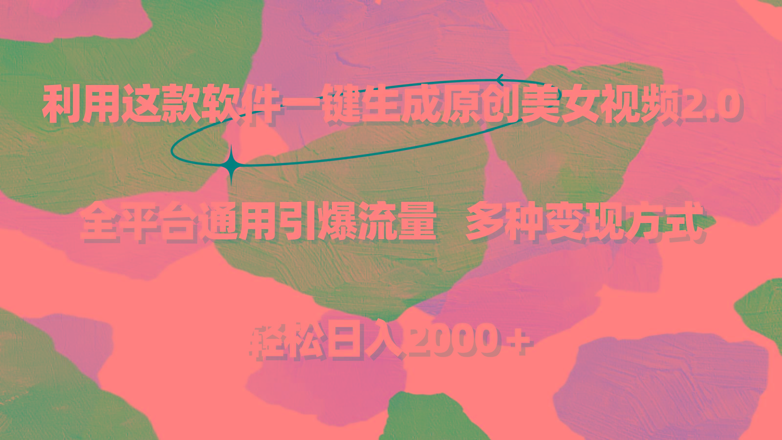 利用这款软件一键生成原创美女视频2.0 全平台通用引爆流量 轻松日入2000＋-天韵资源网