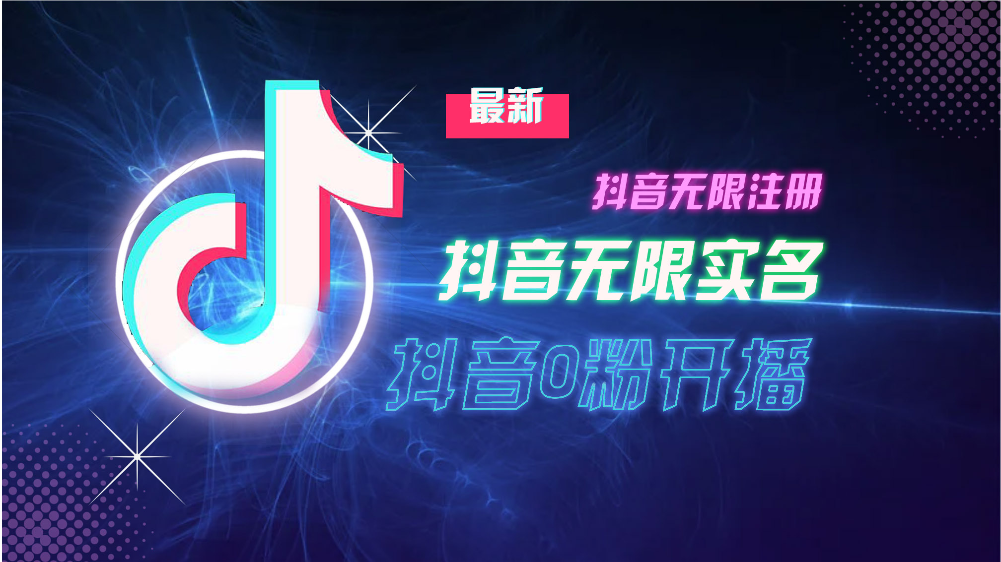 10月最新DY无限注册、无限实名、0分开播技术，猛料纯干货-天韵资源网