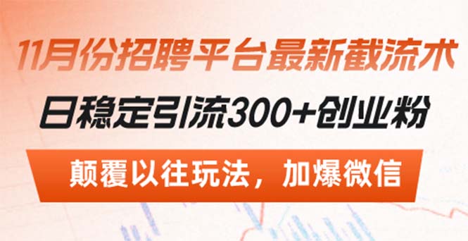 招聘平台最新截流术，日稳定引流300+创业粉，颠覆以往玩法 加爆微信-天韵资源网