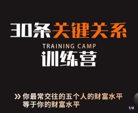 30条关键关系训练营，你关系最近的5个人决定你的财富水平-天韵资源网